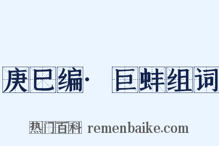 庚巳编·巨蚌组词是什么意思的图片